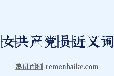 女共产党员近义词是什么意思的图片